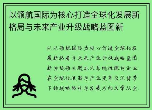 以领航国际为核心打造全球化发展新格局与未来产业升级战略蓝图新