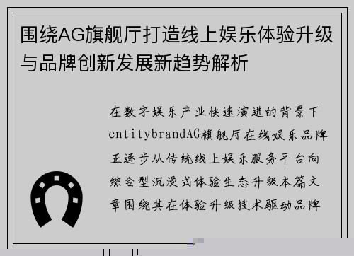 围绕AG旗舰厅打造线上娱乐体验升级与品牌创新发展新趋势解析