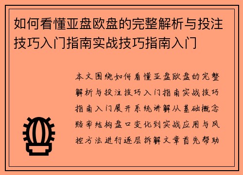 如何看懂亚盘欧盘的完整解析与投注技巧入门指南实战技巧指南入门