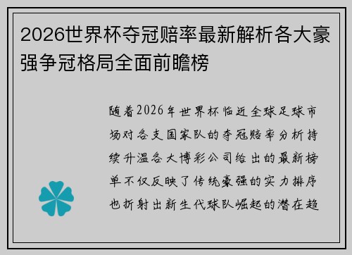 2026世界杯夺冠赔率最新解析各大豪强争冠格局全面前瞻榜
