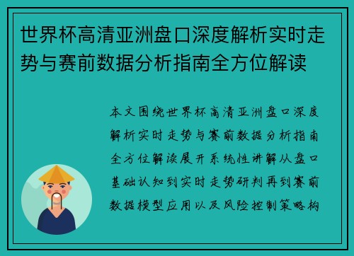 世界杯高清亚洲盘口深度解析实时走势与赛前数据分析指南全方位解读