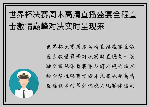 世界杯决赛周末高清直播盛宴全程直击激情巅峰对决实时呈现来