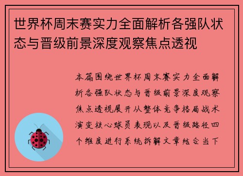 世界杯周末赛实力全面解析各强队状态与晋级前景深度观察焦点透视