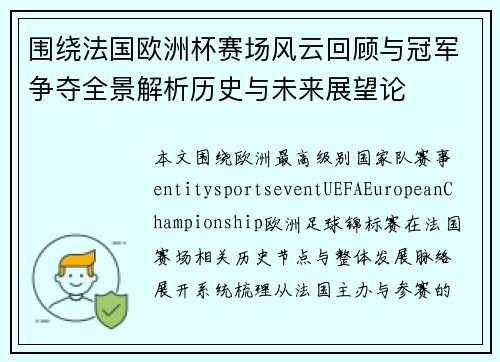 围绕法国欧洲杯赛场风云回顾与冠军争夺全景解析历史与未来展望论 围绕法国欧洲杯赛场风云回顾与冠军争夺全景解析历史与未来展望论