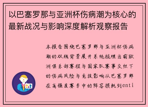 以巴塞罗那与亚洲杯伤病潮为核心的最新战况与影响深度解析观察报告