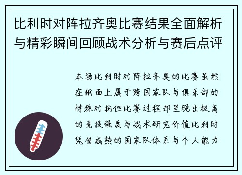 比利时对阵拉齐奥比赛结果全面解析与精彩瞬间回顾战术分析与赛后点评汇总 比利时对阵拉齐奥比赛结果全面解析与精彩瞬间回顾战术分析与赛后点评汇总