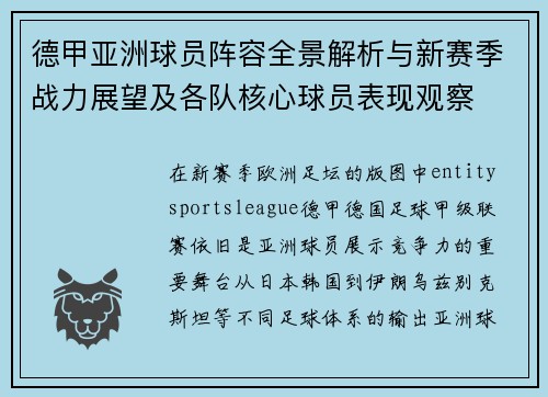 德甲亚洲球员阵容全景解析与新赛季战力展望及各队核心球员表现观察