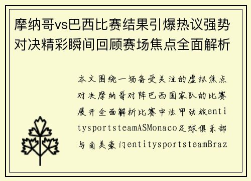 摩纳哥vs巴西比赛结果引爆热议强势对决精彩瞬间回顾赛场焦点全面解析 摩纳哥vs巴西比赛结果引爆热议强势对决精彩瞬间回顾赛场焦点全面解析