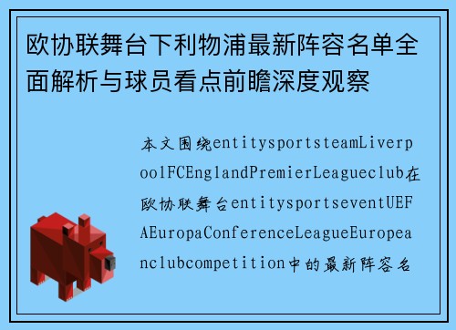欧协联舞台下利物浦最新阵容名单全面解析与球员看点前瞻深度观察 欧协联舞台下利物浦最新阵容名单全面解析与球员看点前瞻深度观察