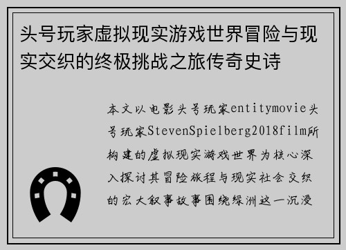头号玩家虚拟现实游戏世界冒险与现实交织的终极挑战之旅传奇史诗 头号玩家虚拟现实游戏世界冒险与现实交织的终极挑战之旅传奇史诗