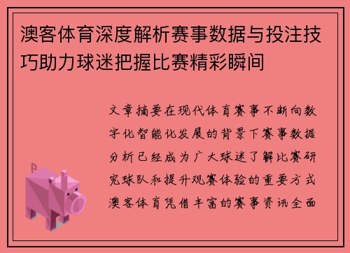 澳客体育深度解析赛事数据与投注技巧助力球迷把握比赛精彩瞬间 澳客体育深度解析赛事数据与投注技巧助力球迷把握比赛精彩瞬间