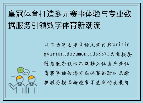 皇冠体育打造多元赛事体验与专业数据服务引领数字体育新潮流