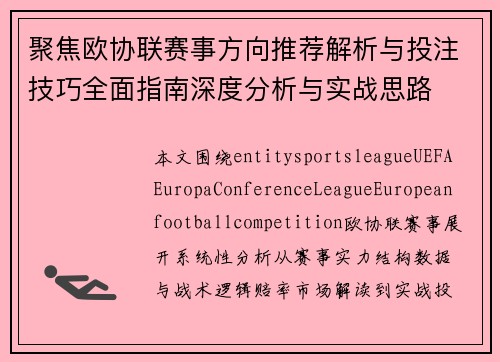 聚焦欧协联赛事方向推荐解析与投注技巧全面指南深度分析与实战思路 聚焦欧协联赛事方向推荐解析与投注技巧全面指南深度分析与实战思路