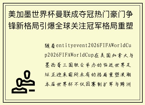 美加墨世界杯曼联成夺冠热门豪门争锋新格局引爆全球关注冠军格局重塑 美加墨世界杯曼联成夺冠热门豪门争锋新格局引爆全球关注冠军格局重塑