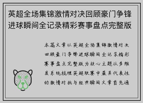英超全场集锦激情对决回顾豪门争锋进球瞬间全记录精彩赛事盘点完整版