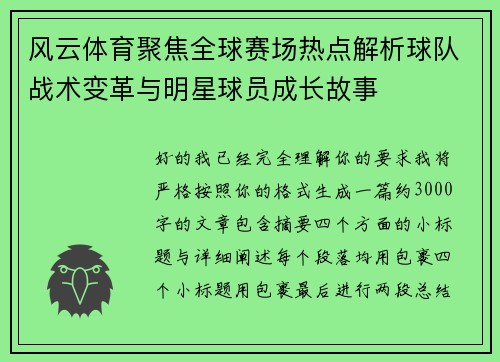 风云体育聚焦全球赛场热点解析球队战术变革与明星球员成长故事 风云体育聚焦全球赛场热点解析球队战术变革与明星球员成长故事
