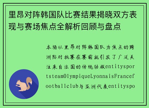 里昂对阵韩国队比赛结果揭晓双方表现与赛场焦点全解析回顾与盘点 里昂对阵韩国队比赛结果揭晓双方表现与赛场焦点全解析回顾与盘点