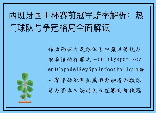 西班牙国王杯赛前冠军赔率解析:热门球队与争冠格局全面解读 西班牙国王杯赛前冠军赔率解析:热门球队与争冠格局全面解读