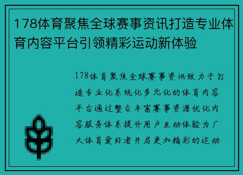 178体育聚焦全球赛事资讯打造专业体育内容平台引领精彩运动新体验