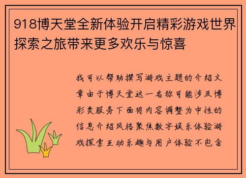 918博天堂全新体验开启精彩游戏世界探索之旅带来更多欢乐与惊喜 918博天堂全新体验开启精彩游戏世界探索之旅带来更多欢乐与惊喜