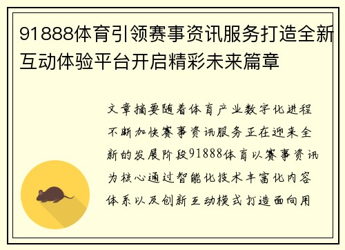 91888体育引领赛事资讯服务打造全新互动体验平台开启精彩未来篇章 91888体育引领赛事资讯服务打造全新互动体验平台开启精彩未来篇章