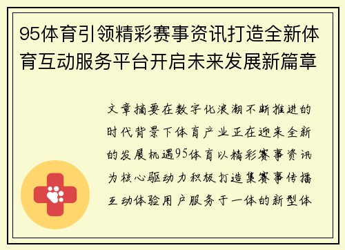95体育引领精彩赛事资讯打造全新体育互动服务平台开启未来发展新篇章 95体育引领精彩赛事资讯打造全新体育互动服务平台开启未来发展新篇章