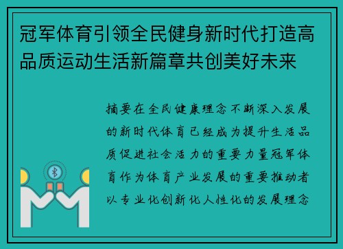 冠军体育引领全民健身新时代打造高品质运动生活新篇章共创美好未来