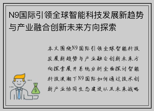 N9国际引领全球智能科技发展新趋势与产业融合创新未来方向探索