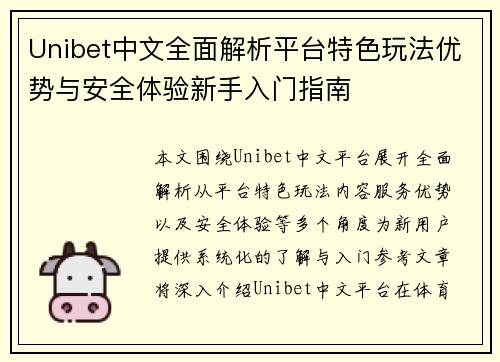 Unibet中文全面解析平台特色玩法优势与安全体验新手入门指南
