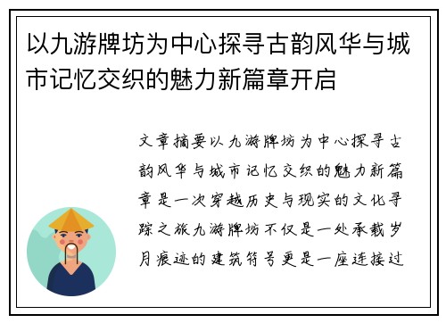 以九游牌坊为中心探寻古韵风华与城市记忆交织的魅力新篇章开启