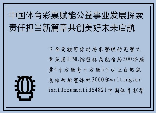 中国体育彩票赋能公益事业发展探索责任担当新篇章共创美好未来启航