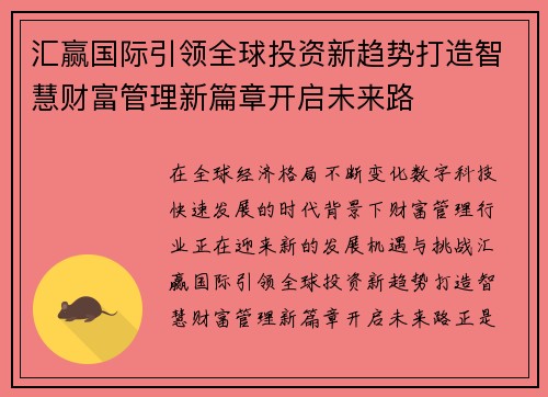汇赢国际引领全球投资新趋势打造智慧财富管理新篇章开启未来路 汇赢国际引领全球投资新趋势打造智慧财富管理新篇章开启未来路