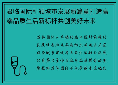 君临国际引领城市发展新篇章打造高端品质生活新标杆共创美好未来