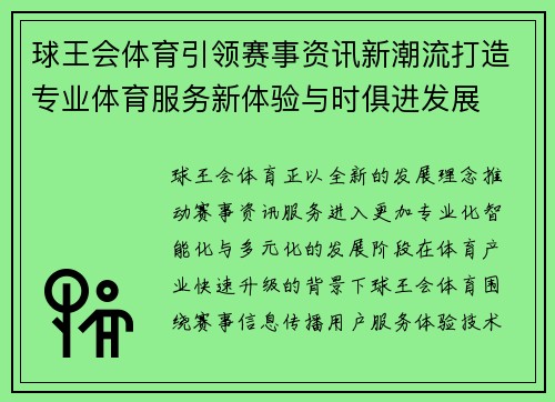 球王会体育引领赛事资讯新潮流打造专业体育服务新体验与时俱进发展 球王会体育引领赛事资讯新潮流打造专业体育服务新体验与时俱进发展