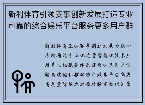 新利体育引领赛事创新发展打造专业可靠的综合娱乐平台服务更多用户群 新利体育引领赛事创新发展打造专业可靠的综合娱乐平台服务更多用户群