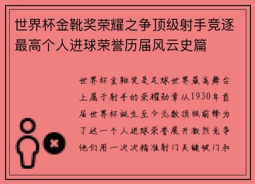 世界杯金靴奖荣耀之争顶级射手竞逐最高个人进球荣誉历届风云史篇 世界杯金靴奖荣耀之争顶级射手竞逐最高个人进球荣誉历届风云史篇