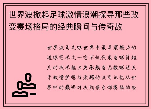 世界波掀起足球激情浪潮探寻那些改变赛场格局的经典瞬间与传奇故 世界波掀起足球激情浪潮探寻那些改变赛场格局的经典瞬间与传奇故