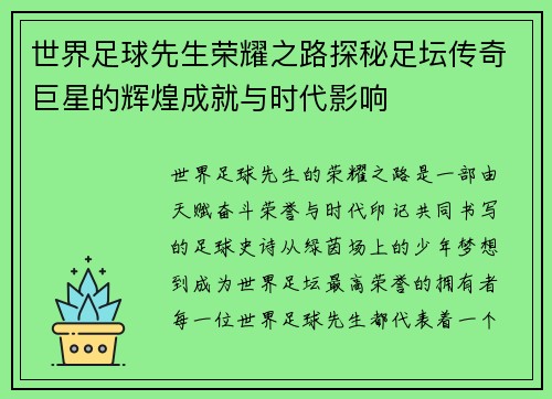 世界足球先生荣耀之路探秘足坛传奇巨星的辉煌成就与时代影响 世界足球先生荣耀之路探秘足坛传奇巨星的辉煌成就与时代影响