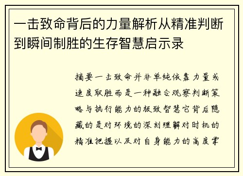 一击致命背后的力量解析从精准判断到瞬间制胜的生存智慧启示录 一击致命背后的力量解析从精准判断到瞬间制胜的生存智慧启示录