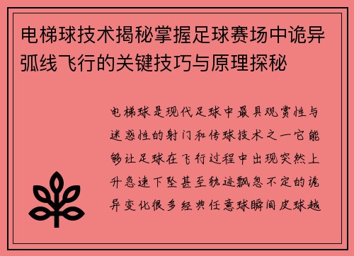 电梯球技术揭秘掌握足球赛场中诡异弧线飞行的关键技巧与原理探秘