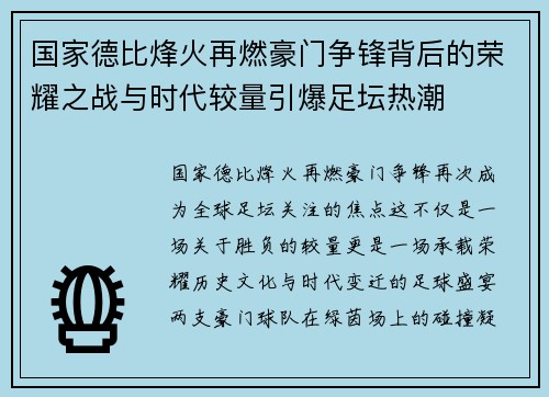 国家德比烽火再燃豪门争锋背后的荣耀之战与时代较量引爆足坛热潮