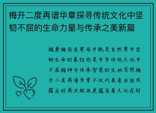 梅开二度再谱华章探寻传统文化中坚韧不屈的生命力量与传承之美新篇