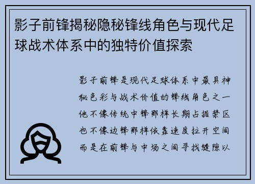 影子前锋揭秘隐秘锋线角色与现代足球战术体系中的独特价值探索 影子前锋揭秘隐秘锋线角色与现代足球战术体系中的独特价值探索