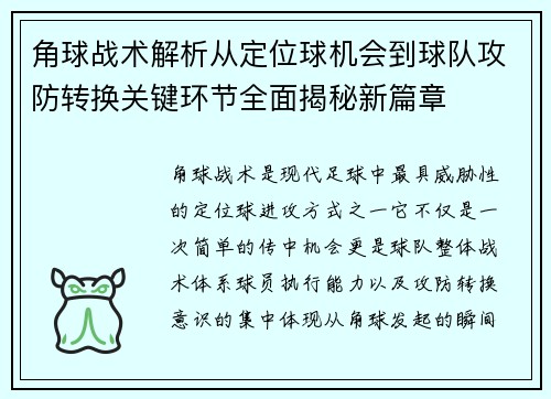 角球战术解析从定位球机会到球队攻防转换关键环节全面揭秘新篇章