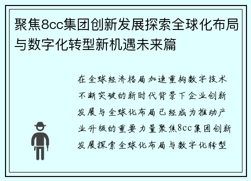 聚焦8cc集团创新发展探索全球化布局与数字化转型新机遇未来篇