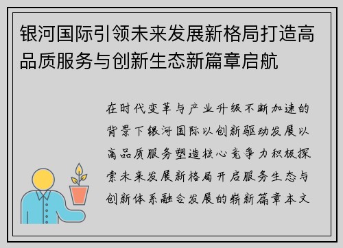 银河国际引领未来发展新格局打造高品质服务与创新生态新篇章启航