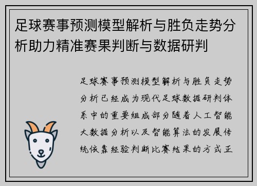 足球赛事预测模型解析与胜负走势分析助力精准赛果判断与数据研判