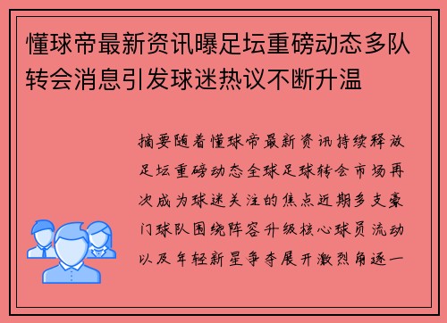 懂球帝最新资讯曝足坛重磅动态多队转会消息引发球迷热议不断升温 懂球帝最新资讯曝足坛重磅动态多队转会消息引发球迷热议不断升温