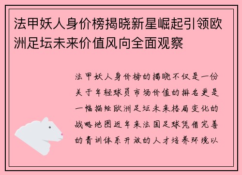法甲妖人身价榜揭晓新星崛起引领欧洲足坛未来价值风向全面观察 法甲妖人身价榜揭晓新星崛起引领欧洲足坛未来价值风向全面观察