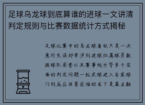 足球乌龙球到底算谁的进球一文讲清判定规则与比赛数据统计方式揭秘 足球乌龙球到底算谁的进球一文讲清判定规则与比赛数据统计方式揭秘